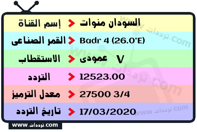 تردد قناة السودان منوات على القمر بدر سات 4 26 شرق 2024